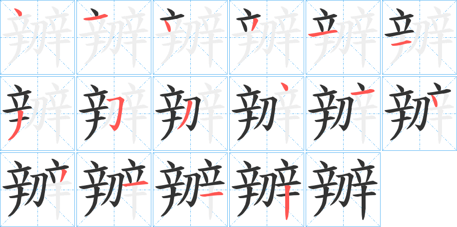 辧字的笔顺分步演示