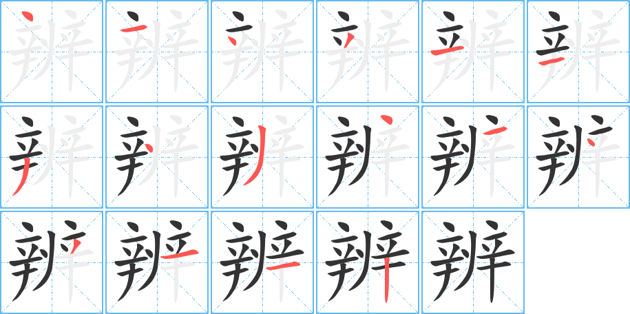 辨字的笔顺分步演示