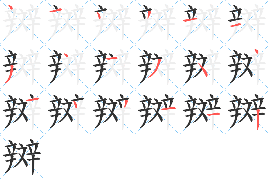 辬字的笔顺分步演示