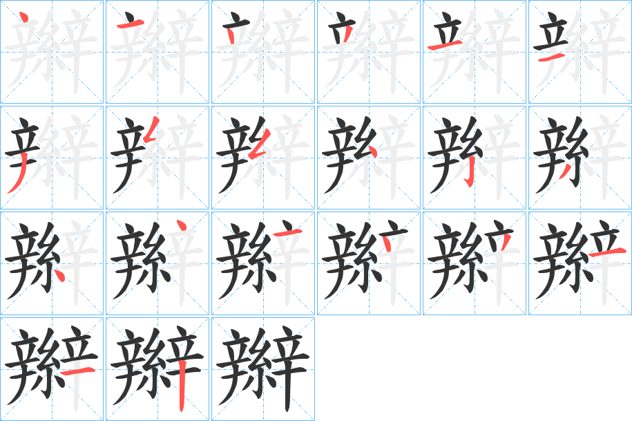 辮字的笔顺分步演示