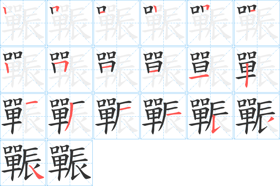 辴字的笔顺分步演示