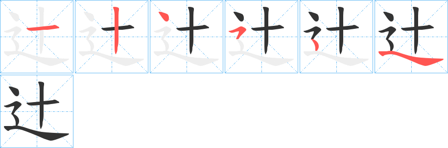 辻字的笔顺分步演示