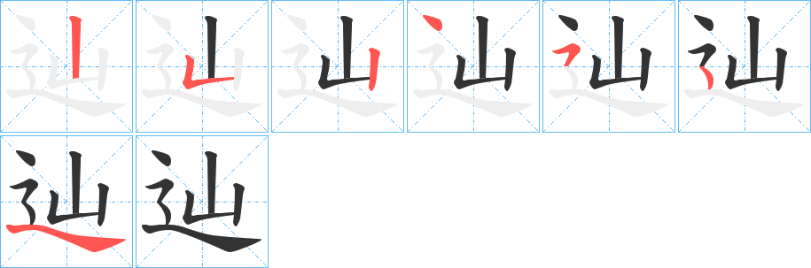 辿字的笔顺分步演示