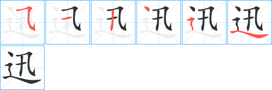 迅字的笔顺分步演示