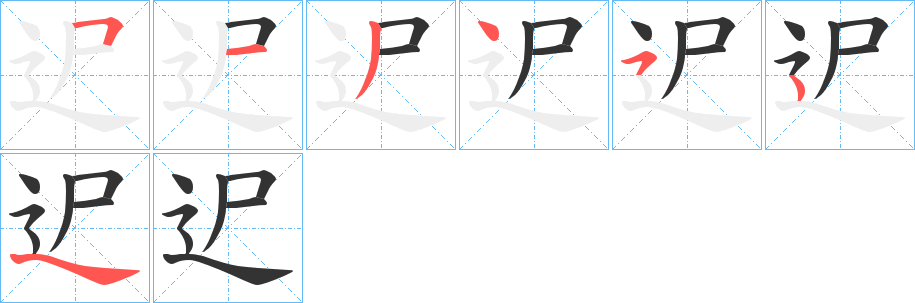 迉字的笔顺分步演示