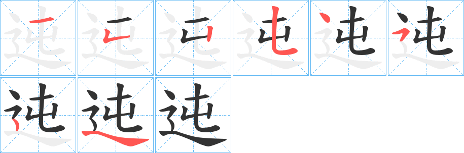 迍字的笔顺分步演示