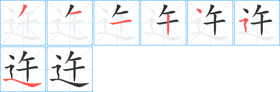 迕字的笔顺分步演示