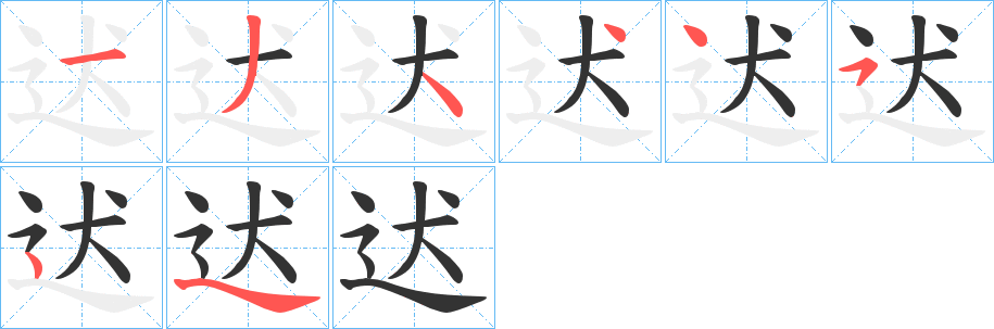 迖字的笔顺分步演示