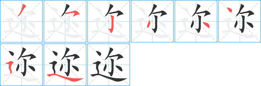 迩字的笔顺分步演示