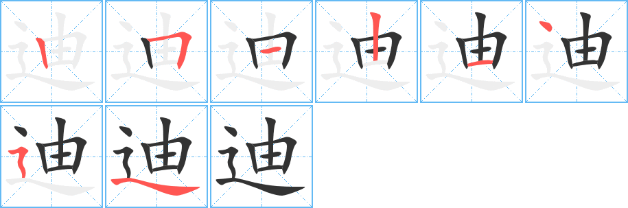 迪字的笔顺分步演示