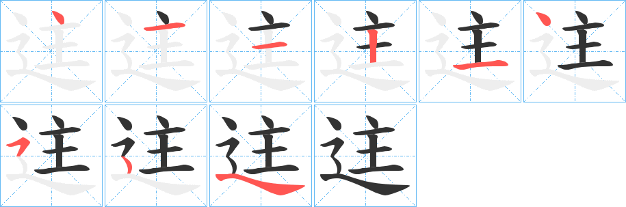 迬字的笔顺分步演示