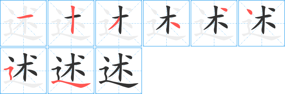 述字的笔顺分步演示