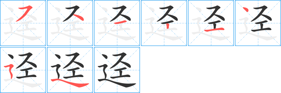 迳字的笔顺分步演示