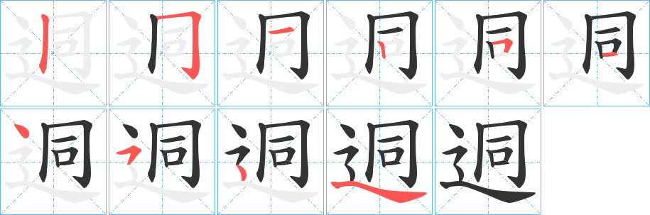 迵字的笔顺分步演示