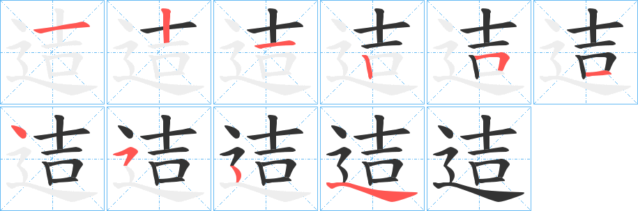 迼字的笔顺分步演示