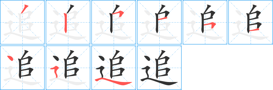 追字的笔顺分步演示