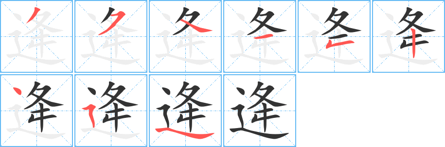 逄字的笔顺分步演示