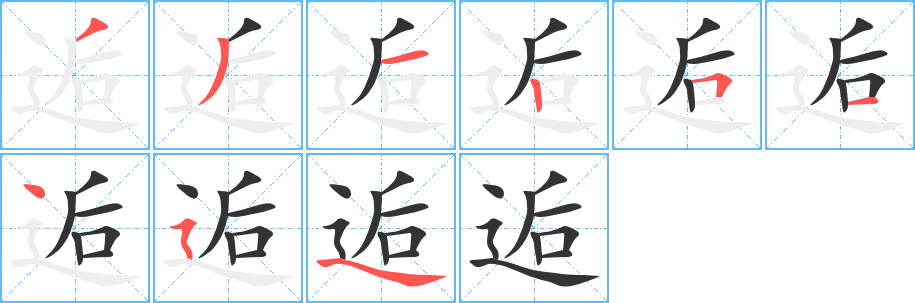 逅字的笔顺分步演示