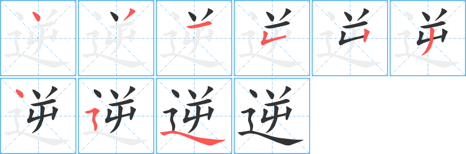 逆字的笔顺分步演示