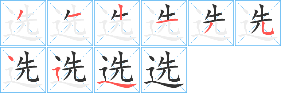 选字的笔顺分步演示