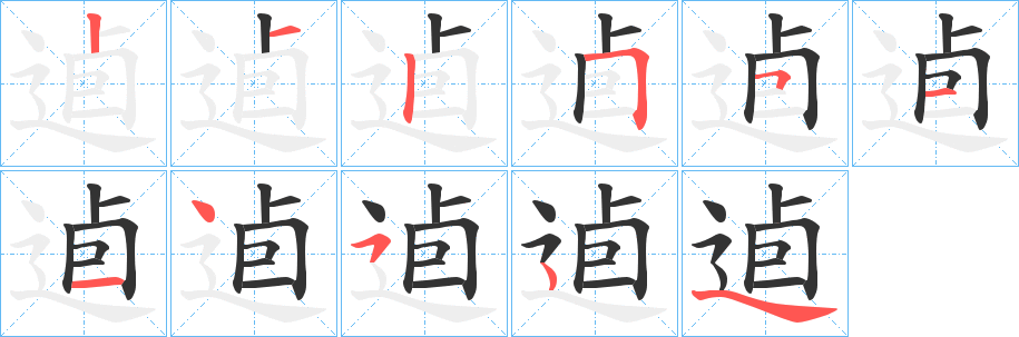 逌字的笔顺分步演示