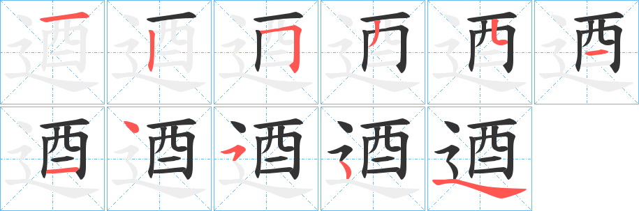 逎字的笔顺分步演示