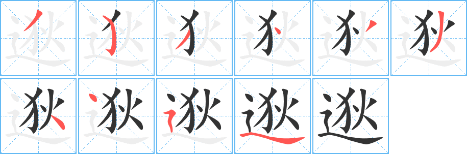 逖字的笔顺分步演示