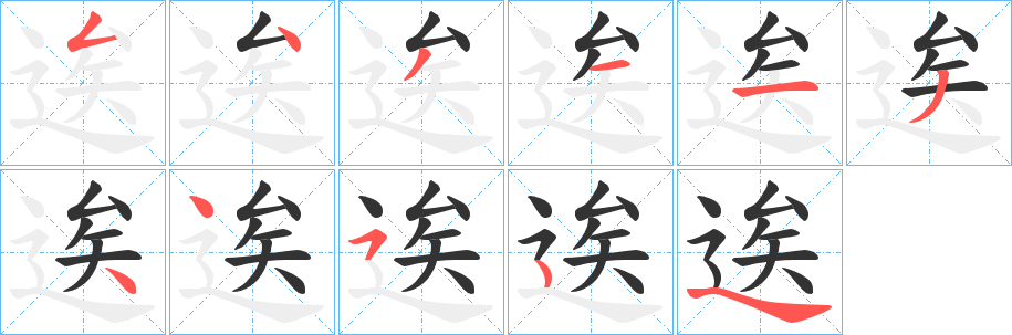 逘字的笔顺分步演示