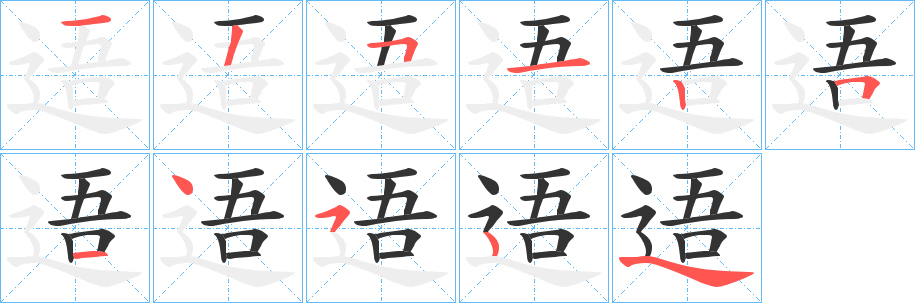 逜字的笔顺分步演示