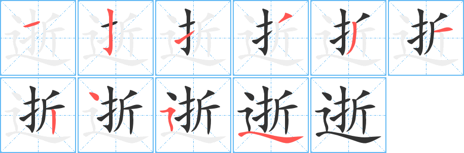 逝字的笔顺分步演示