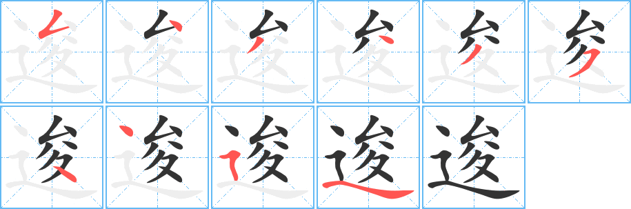 逡字的笔顺分步演示