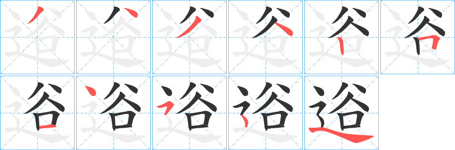 逧字的笔顺分步演示