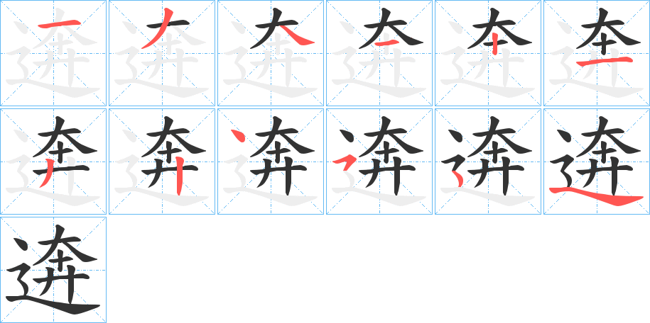 逩字的笔顺分步演示