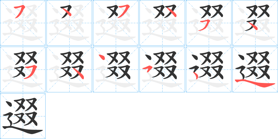 逫字的笔顺分步演示