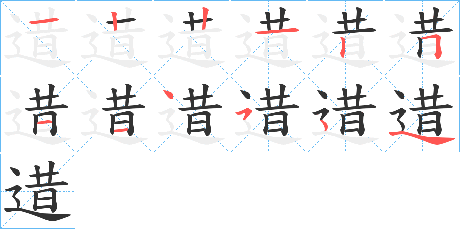 逪字的笔顺分步演示