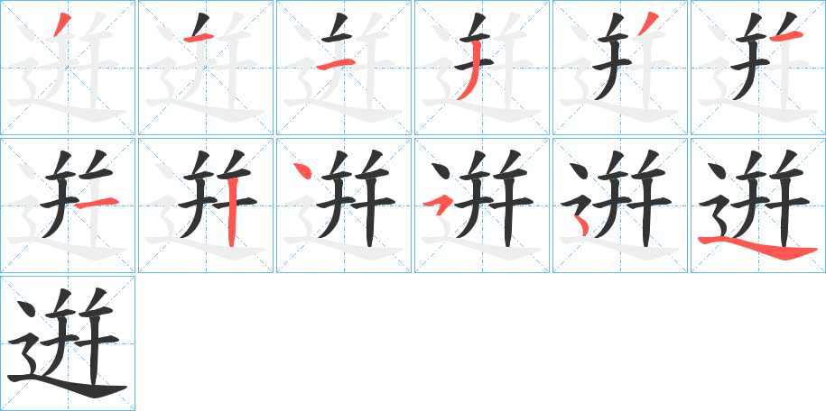 逬字的笔顺分步演示