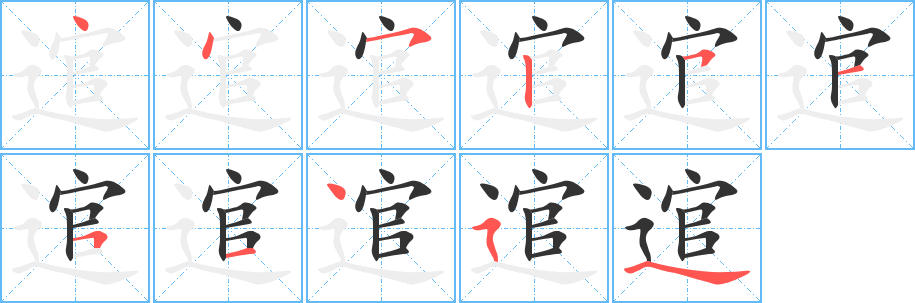 逭字的笔顺分步演示