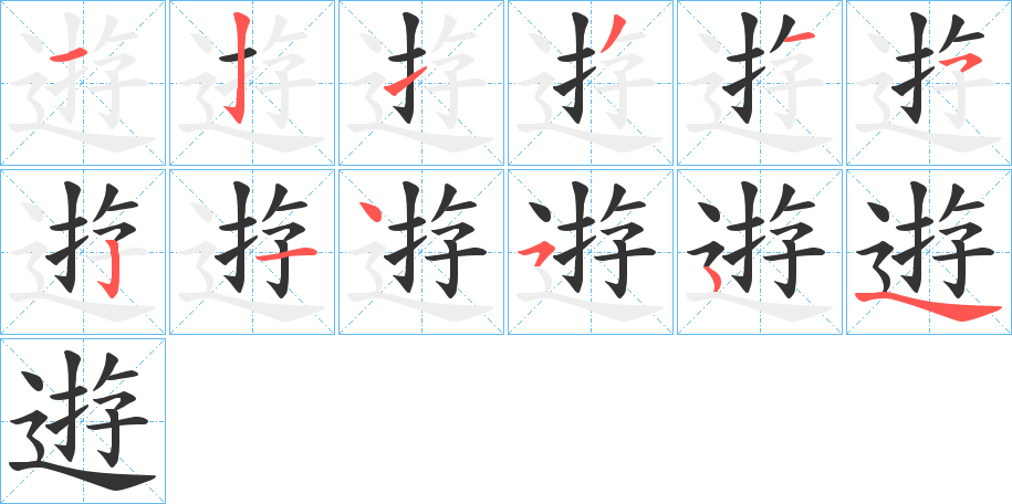 逰字的笔顺分步演示