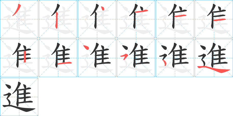 進字的笔顺分步演示