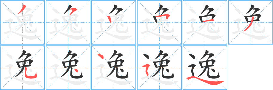 逸字的笔顺分步演示