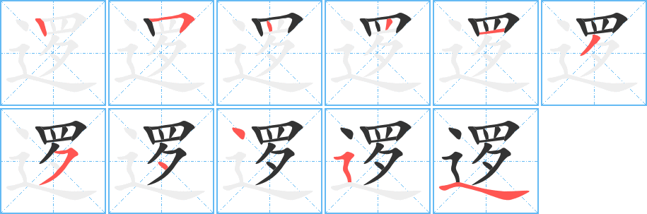 逻字的笔顺分步演示