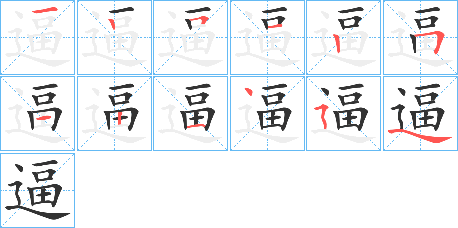 逼字的笔顺分步演示