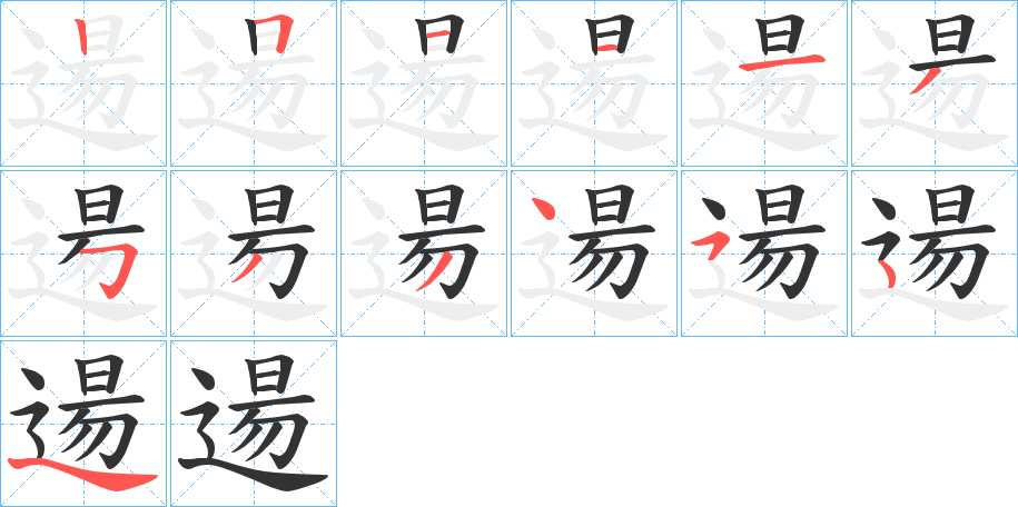 逿字的笔顺分步演示