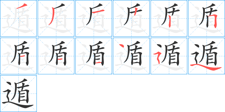 遁字的笔顺分步演示