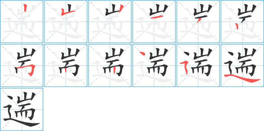 遄字的笔顺分步演示