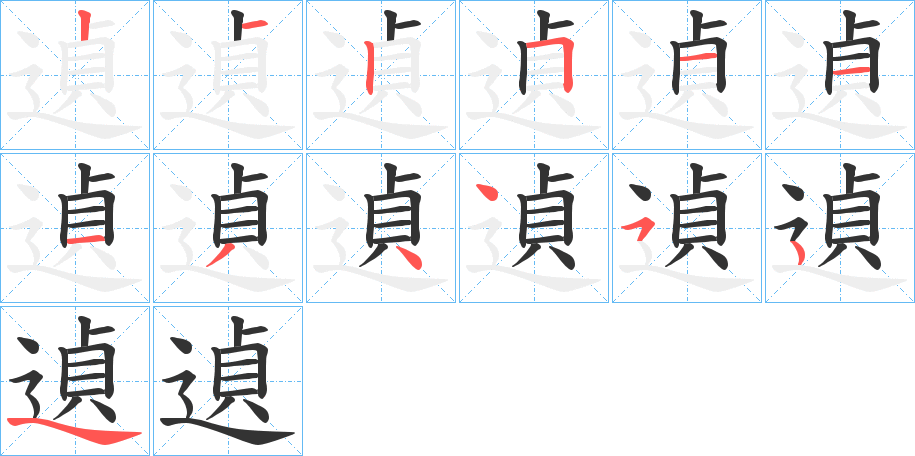 遉字的笔顺分步演示