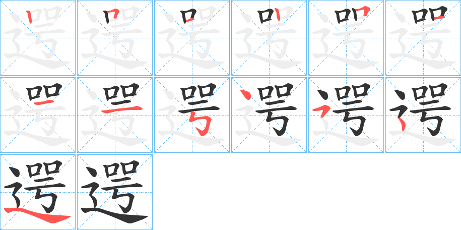 遌字的笔顺分步演示