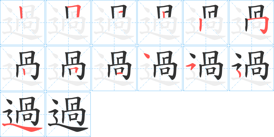 過字的笔顺分步演示