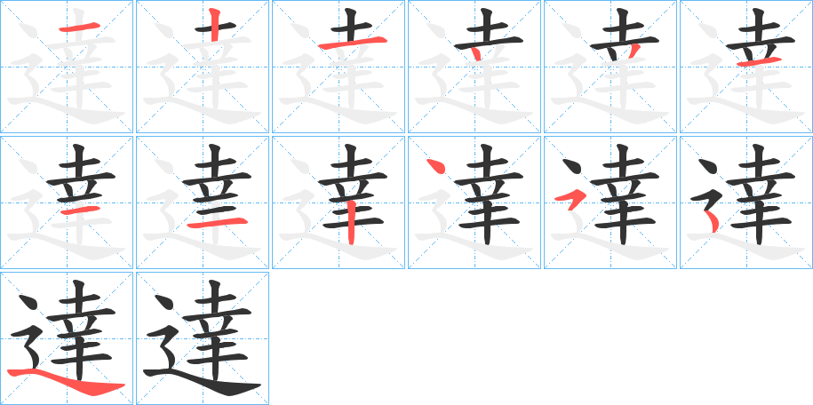 達字的笔顺分步演示