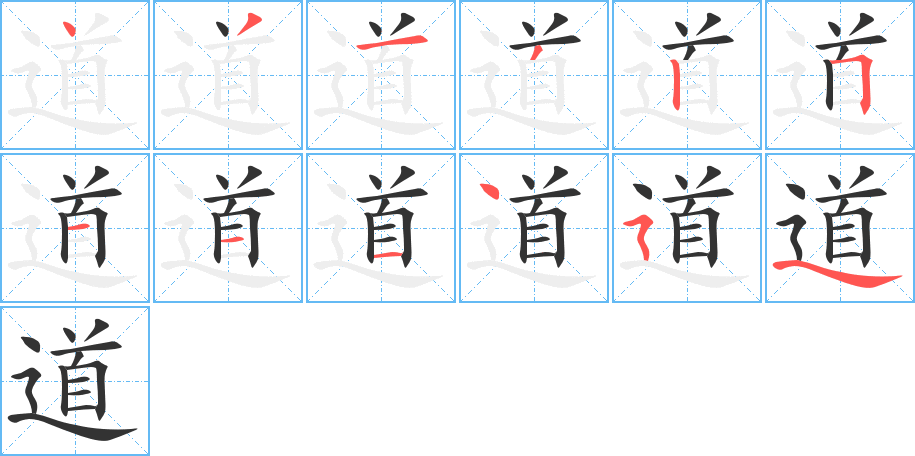 道字的笔顺分步演示